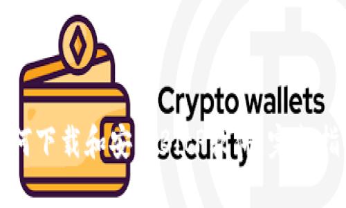 如何下载和安装BitP软件：完整指南