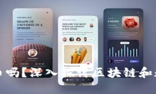 和关键词

区块链必须发币吗？深入探讨区块链和数字货币的关系