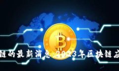 亚泰坊与区块链的最新消