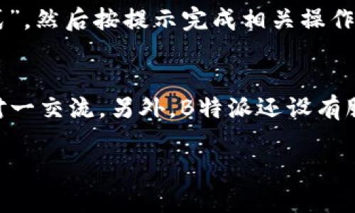   B特派下载安装包的完整指南 / 

 guanjianci B特派, 下载, 安装包, 使用指南 /guanjianci 

在现代社会，移动互联网的普及让各类应用成为我们生活中必不可少的一部分。B特派是一个旨在方便用户进行线上交易、信息交流的应用程序，它凭借其简单易用的界面和强大的功能吸引了许多用户。那么，如何下载安装B特派的应用包呢？本文将为您提供一份详细的指南，帮助您顺利完成B特派的下载安装。我们将从以下几个方面进行详细介绍：

 h3 一、什么是B特派？ /h3 
B特派是一款以用户为中心的移动端应用程序，专注于提供高效的服务体验。它覆盖多个领域，包括在线交易、社交网络、信息分享等。用户可以通过B特派快速进行日常事务处理，随时随地获取所需的信息和服务。B特派的主要特点包括：
ul
li用户友好的界面设计，简单易用。/li
li多样化的功能模块，满足不同用户的需求。/li
li安全可靠的数据保护，保障用户隐私。/li
li支持多种设备，兼容性强。/li
/ul
通过这些功能，B特派得到了广泛的用户认可，成为了许多人日常生活中不可或缺的应用之一。

 h3 二、B特派的下载安装步骤 /h3 
为了确保每位用户都能顺利下载安装B特派，以下是详细的步骤指导：
 h4 1. 官方网站下载安装 /h4 
首先，用户需要访问B特派的官方网站（假设为www.btepai.com）。在网站主页上，通常会有明显的“下载”或“获取应用”的按钮。点击该按钮后，会进入下载页面，用户可以根据自己的手机操作系统（如Android或iOS）选择相应的下载链接。下载完成后，找到下载的APK文件（如果是Android用户），双击进行安装。

 h4 2. 应用商店下载安装 /h4 
对于使用iOS设备的用户，B特派也可在App Store中找到。打开App Store，在搜索框中输入“B特派”，选择正式发布的应用进行下载。安装完成后，用户可在主屏幕上找到B特派的图标，点击即可开始使用。

 h4 3. 第三方应用市场下载安装 /h4 
除了官方渠道，用户还可以选择一些可信赖的第三方应用市场进行下载。例如，豌豆荚、应用宝等市场均提供B特派的下载安装服务。在这些平台中搜索B特派，找到对应的应用进行下载安装即可。在此注意，选择第三方市场时，要谨慎选择，确保下载的应用为官方版。

 h3 三、B特派的功能介绍 /h3 
B特派的功能非常多样，用户可以根据自己的需求进行选择。以下是B特派一些核心功能模块的介绍：
 h4 1. 在线交易 /h4 
用户可以通过B特派进行商品的在线购买与交易。平台上汇聚了大量的商家，为用户提供丰富的选择。用户既可以进行一键下单，又可以选择分期付款等多种交易方式，便捷性大大提升。

 h4 2. 信息交流 /h4 
B特派内置社交功能，用户可以添加好友、进行信息交流，分享生活中的点滴。这种即时联系的方式，使得用户之间的沟通变得更加顺畅。

 h4 3. 数据保护 /h4 
在信息保护方面，B特派采用多重加密技术，确保用户信息安全。同时，系统也定期进行安全检测，及时修复潜在漏洞，最大限度地保护用户隐私。

 h4 4. 多平台支持 /h4 
B特派不仅限于手机端，还支持PC端使用。用户可以选择在不同设备之间切换，使得使用体验更加灵活。

 h3 四、常见问题解答 /h3 
在使用B特派的过程中，用户可能会遇到一些常见问题。接下来，我们将针对五个常见问题提供详细解答：

 h4 1. 如何解决B特派无法下载安装的问题？ /h4 
在下载B特派时，用户可能会遇到各种问题，比如网络不稳定、存储空间不足等。针对这些问题，可以采取以下措施：
首先，确保您的网络连接正常，可以尝试重新连接Wi-Fi或切换到数据网络。其次，检查手机存储空间，确保有足够的存储空间用于安装应用程序。如果手机存储已满，您可以考虑删除一些不必要的应用或文件来腾出空间。最后，建议用户只从官方网站或知名应用市场下载应用程序，以避免下载到损坏或不安全的安装包。如果这些步骤都没有解决问题，可以尝试重启手机，然后再次尝试下载安装。

 h4 2. B特派的账户注册流程是怎样的？ /h4 
注册B特派账户是使用该应用的重要步骤。首先，用户需要下载并安装最新版本的B特派应用，打开应用后，选择“注册”选项。接下来，系统会要求用户输入手机号码，并发送验证码到该号码，用户输入验证码后即可完成手机号码验证。验证通过后，用户需要设置一个密码，确保账户安全。最后，用户需要填写一些个人基本信息，比如姓名及邮箱，完成信息填写后，点击“提交”按钮，账户注册就完成了。注册成功后，用户可以使用注册的手机号和密码进行登录。值得注意的是，用户也可以选择使用社交媒体账号（如微信、QQ等）进行快速注册，省时省力。

 h4 3. 如何找回B特派密码？ /h4 
如果用户忘记了B特派的账号密码，可以通过以下方式找回。在登录页面，用户需要点击“忘记密码”链接，系统将引导用户进入密码重置流程。用户需要输入注册时使用的手机号码，系统会发送验证码到该号码。输入验证码后，用户将被要求设置一个新密码。注意，新密码应该和旧密码不同，并确保其复杂度以增强安全性。密码设置完成后，用户可以使用新密码登录B特派。如果验证码未收到，用户可以尝试重新获取，或者确认手机号码是否输入正确。

 h4 4. B特派支持外部支付方式吗？ /h4 
B特派在支付方式上提供了多种选择，除了支持内部钱包支付外，还可以通过外部支付平台进行交易。例如，用户可以绑定自己的银行账户、信用卡或支付宝、微信支付等第三方支付工具。绑定过程一般也非常简单，用户只需在“我的账户”设置中，选择“支付方式”，然后按提示完成相关操作。绑定后，在进行交易时，用户可以根据个人偏好选择相应的支付方式。需要注意的是，某些支付方式可能会收取一定的手续费，因此用户应提前了解相关费用。

 h4 5. 如何联系客服获取支持？ /h4 
在使用B特派过程中，用户可能会遇到需要帮助的情况。B特派提供了多种联系客服的方式。用户可以在应用内找到“帮助与反馈”选项，从中提交问题和反馈。此外，B特派官网也提供了在线客服支持，用户可以在工作时间通过在线聊天功能与客服代表进行一对一交流。另外，B特派还设有服务热线，用户可以拨打热线进行咨询。客服团队通常会在较短时间内作出响应，并协助用户解决各类问题。在联系客户服务之前，用户也可以先查看常见问题解答，以便快速找到解决方案。

通过上述内容的介绍，相信您对B特派的下载安装及其相关功能有了全面的了解。在探索B特派的过程中，祝您使用愉快，体验高效的移动交易与沟通服务！
