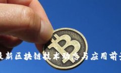 华为最新区块链技术动态