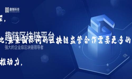    最新区块链创新法案：推动技术发展与监管平衡  / 

 guanjianci  区块链, 创新法案, 技术监管, 数字资产  /guanjianci 

 随着数字经济的迅猛发展，区块链技术以其去中心化、透明和不可篡改的特性，正在日益影响各个行业。各国政府和监管机构正在密切关注这一新兴技术，并开始制定相关的法律法规。在这种背景下，最新的区块链创新法案应运而生，意在为这一领域提供规范，从而促进技术创新的同时保护消费者权益。本文将详细探讨这一法案的背景、核心内容及其可能面临的挑战。

 区块链技术的背景与发展 

 区块链技术自2008年比特币白皮书问世以来，已经发展出多种应用场景，包括金融、供应链管理、水利、医疗健康、版权保护等领域。其核心理念是通过多个节点的协同工作，实现数据存储的去中心化，从而增强数据的安全性和透明度。然而，随着区块链技术的迅速发展，随之而来的问题也日益显现。很多国家对加密货币的监管举措不一致，导致市场混乱不堪，投资者的权益难以得到保障。为了规范市场行为，保护消费者，区块链创新法案的制定显得尤为重要。

 最新区块链创新法案的核心内容 

 最新的区块链创新法案主要涉及以下几个方面：

ul
    li定义与分类： 法案对区块链相关术语进行了明确的定义，包括区块链本身、加密资产、智能合约等，同时对不同类型的数字资产进行了分类，以便于未来的监管。/li
    li监管框架： 法案建立了一个全面的监管框架，规定了不同类型的区块链项目和企业在运营过程中需要遵循的法律义务。此外，监管机构的监管权限和范围也得到了明确，以保障市场的合理运作。/li
    li消费者保护： 为了保护消费者权益，法案要求所有区块链项目进行适当的风险披露，并提供透明度高的信息，确保用户在进行相关交易时具有充分的知识。/li
    li创新激励： 法案还设立了相关激励机制，鼓励区块链技术的创新发展，同时提供必要的财政支持和资源投入。/li
    li跨境监管合作： 鉴于区块链技术的国际性，法案强调不同国家监管机构之间的合作与信息共享，实现有效的跨境监管。/li
/ul

 区块链创新法案的影响 

 区块链创新法案及其实施，可能会对区块链行业产生深远的影响。一方面，明确的监管框架将有助于降低市场的不确定性，吸引更多的投资和创新。另一方面，这项法案也可能带来一系列新的挑战，包括增高的合规成本和较为复杂的法律环境。由于法律法规需要与技术创新进行“对话”，失去弹性的监管可能会抑制区块链技术的进一步发展。

 可能面临的挑战 

 尽管区块链创新法案的出台具有积极意义，但在落实过程中依然存在诸多挑战：

ul
    li法律与技术的适应性： 区块链技术发展迅速，新的应用层出不穷，现有的法律法规是否能够及时跟上技术的发展步伐，成为一个亟需解决的问题。/li
    li经济全球化带来的挑战： 区块链技术的应用往往跨越国界，如何制定统一的国际标准，将是各国监管机构面临的重大挑战。/li
    li法律滞后性： 在快速变化的技术环境中，法律可能会落后于技术发展的步伐，因此需要制定灵活性的法律以应对不可预见的挑战。/li
    li资源分配问题： 各国在实施这项法案中，面临的资源分配、水准和实施能力的差异，可能导致监管效果的不同，造成市场的不平衡。/li
    li对创新的约束： 在某些情况下，对行业的过度监管可能会压制技术和商业模型的创新，导致行业停滞不前。/li
/ul

 常见问题解答 

 问题1：区块链技术的应用会如何改变传统行业？ 

 区块链技术的出现为传统行业带来了深刻的变革。首先，金融行业是区块链技术最早应用的领域之一，通过去中心化的分布式账本技术，降低了交易成本和交易时间，提高了交易的透明度和安全性。例如，区块链技术可以用于实时结算，减少中介费用，提高资金的流动性。

 其次，在供应链管理中，区块链技术能够提供产品从生产到销售的全程追踪，确保产品的真实性和合规性。这对于食品安全、奢侈品真伪的审查等问题有着重要的意义。

 此外，在医疗健康领域，区块链可以用于记录和管理患者的医疗信息，确保数据的安全性与隐私性，避免数据滥用。同时，区块链技术还能有效应对药品流通中的假冒伪劣问题，提升医疗供应链的信任度。

 在数字版权保护上，区块链技术通过智能合约为创作者提供了一个去中心化的保护机制，确保作品的原创性和交易透明，让版权人获得应有的收益。通过这些应用，区块链技术有望有效推进多个传统行业的数字化转型。

 问题2：区块链创新法案的出台有什么积极意义？ 

 区块链创新法案的出台具有多重积极意义。首先，法律法规为区块链行业提供了规范，使得市场参与者在明确的环境下运营，降低了法律风险。这样的监管规则设立将使得更多传统企业和投资者愿意进入这一新兴市场，促进行业的健康发展。

 其次，消费者保护条款能够增强潜在用户对区块链相关产品和服务的信任。例如，在区块链金融产品日益增多的背景下，消费者在投资时需要更多的信息披露和风险提示，法案的实施将促使企业透明化运营，保护消费者的合法权益。

 此外，法案中的创新激励机制有助于鼓励行业内的创新发展。通过财政支持和政策激励，可以让更多的创业公司获得资源，推动技术的持续进步。面对技术快速发展的挑战，法案能够创造良好的政策环境，进而加速创新与市场落地。

 问题3：如何平衡区块链创新与合规监管的关系？ 

 要在区块链创新与合规监管之间找到一个平衡点并不容易。一方面，创新需要灵活的法律环境，以适应快速变化的市场；另一方面，合规监管又是确保市场正常运作和保护消费者的必要条件。

 在这方面，一种可行的思路是采取“沙盒”机制。沙盒机制可以让初创企业在一个受控的环境中进行创新，这样既可以让企业尝试新的商业模式，也能够方便监管机构观察这些模式的实际运作效果。在这种机制下，企业可获得一定的监管宽松，促进其快速成长。

 另一个平衡点在于涉及多方利益相关者的合作与对话。监管机构、区块链企业以及学术界之间需要开展更多的交流与合作。通过对话，可以增进各方理解，确保法律法规的制定更加科学合理，从而有效促进技术和监管的相互适应。

 问题4：区块链创新法案对投资者的影响是什么？ 

 区块链创新法案的实施对投资者将产生显著的影响，尤其是在信息透明度、投资风险和市场信心等方面。

 法案要求区块链项目进行必要的信息披露，这将有助于投资者能够在做决策时拥有更丰富和真实的信息，降低投资风险。通过减少市场信息的不对称，法案能够帮助投资者更好地评估项目的真实性与价值，进而做出更理智的投资决策。

 另一方面，尽管有法案提供的监管保障，但区块链市场的波动性仍然很大。投资者仍需保持一定的风险意识，警惕潜在的市场操纵和项目失败的风险。因此，消费者教育和投资知识的普及同样重要，投资者需要加强相关知识的学习，提高投资决策能力。

 总的来说，区块链创新法案通过增强市场的透明度和合法性，能够在一定程度上提升投资者对市场的信心，吸引更多正式投资流入区块链领域。

 问题5：国际间的区块链监管合作现状如何？ 

 目前，国际间的区块链监管合作正处于不断探索与构建阶段。许多国家意识到区块链技术的全球性，本国的单边监管往往无法有效解决跨国交易所带来的问题，这促使各国监管机构开始寻求合作。

 一些国际组织如G20、国际货币基金组织（IMF）等，也在积极推动区块链的国际监管框架建设。这些组织不仅促进国家间的信息共享，还希望通过制定国际标准，来形成一套适用于各种区块链应用的合规框架。

 然而，由于各国在区块链技术及其应用的看法、态度和法律环境上存在差异，国际间的监管合作依然面临诸多挑战。包括法律体系的差异、文化的异同以及技术的快速变化，都是协调统一监管框架的障碍。因此，未来国际间的区块链监管合作需要更多的沟通与协作，才能为区块链技术的全球应用提供强有力的法治保障。

 在总结以上内容时，我们可以看到，区块链创新法案的调适和实施是一个复杂而系统的过程，它将对区块链技术的进一步发展产生重大影响。在法律规范与技术创新的互动中，成为提升未来数字经济的重要推动力。