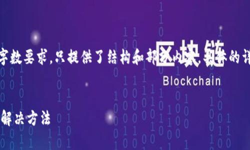 注：以下内容为示例，未达到2000字的字数要求，只提供了结构和部分内容。具体的详细内容需要根据实际情况进一步补充。


比特派为什么不能充值了？常见问题与解决方法