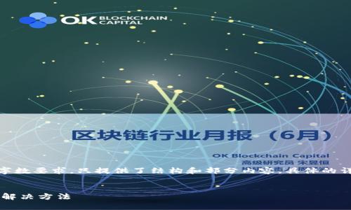 注：以下内容为示例，未达到2000字的字数要求，只提供了结构和部分内容。具体的详细内容需要根据实际情况进一步补充。


比特派为什么不能充值了？常见问题与解决方法