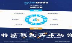 如何判断B特派钱包买币的