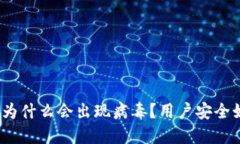 : 比特派为什么会出现病毒