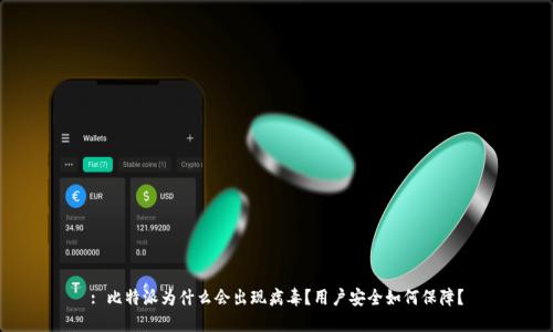 : 比特派为什么会出现病毒？用户安全如何保障？