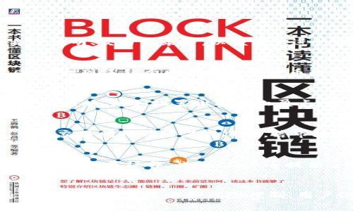 biao ti区块链火币交易平台深度解析与使用指南/biao ti
guan jianci区块链, 火币交易平台, 加密货币, 交易指南/guan jianci

引言
区块链技术的蓬勃发展使得加密货币交易平台日益普及，其中火币作为全球知名的交易平台之一，凭借其丰富的功能和广泛的应用场景，吸引了大量投资者。本文将深入探讨火币交易平台的特点、使用方法，以及相关的风险与保障措施，帮助用户更好地理解和使用这一交易平台。

火币交易平台的特点
火币交易平台成立于2013年，总部位于新加坡，是全球领先的数字资产交易所之一。火币的特点主要体现在以下几个方面：

1. 多样化的交易产品
火币不仅支持比特币、以太坊等主流数字货币的交易，还提供了法币交易、合约交易、ETFs和杠杆交易等多种交易方式，为不同需求的用户提供了丰富的选择。

2. 安全性高
在数字资产领域，安全性至关重要。火币平台采用了多种安全措施，包括冷钱包存储、多重签名、实时监控等，确保用户资产的安全。此外，火币还建立了完善的风控体系，以响应和处理潜在的网络安全威胁。

3. 用户体验良好
火币交易平台界面设计友好，操作直观，适合新手和专业用户。无论是手机端还是网页版，用户都可以方便地进行交易、查看行情和管理资产。

4. 全球化布局
火币在全球多个国家和地区设有业务，支持多种语言，提供本地化的服务，便于用户进行跨国交易。此外，火币还与全球多个知名项目合作，进一步扩大了其生态系统。

如何注册和使用火币交易平台
注册火币交易平台的步骤相对简单，下面将为大家详细介绍。

1. 注册账户
首先，用户需要访问火币官网并点击“注册”按钮。用户可以通过邮箱或手机号码注册账户，填写必要的信息并设置密码。完成后，用户需要通过邮箱或短信验证来激活账户。

2. 完成实名认证
为了提高平台的安全性，火币要求用户完成实名认证。用户需要上传身份证件，并按照平台的要求填写相关信息。实名认证的通过时间因情况而异，通常会在几个小时内完成。

3. 充值资金
用户完成注册和实名认证后，可以进行资金充值。火币支持多种充值方式，包括银行转账、信用卡和其他加密货币的转入。用户需要在账户中选择充值方式并按照提示操作。

4. 进行交易
当账户资金到位后，用户可以开始交易。火币提供实时行情图表和深度数据，用户可以根据市场走势选择合适的时机进行买入或卖出操作。此外，平台还支持限价单和市价单等多种订单类型，满足不同交易策略的需求。

5. 提现资金
如果用户希望将资金提取至个人银行账户或其他数字钱包，可以在火币账户中选择“提现”功能。用户需按照平台的要求填写相关信息和验证身份。

火币交易平台的风险与保障
尽管火币交易平台提供了多种保障措施，但用户在进行加密货币交易时仍需认识到风险。

1. 市场风险
加密货币市场波动性极大，价格可能在短时间内大幅度上涨或下跌。投资者在交易前应对市场趋势进行充分分析，避免情绪交易导致不必要的损失。

2. 安全风险
尽管火币采取了多重安全措施，但网络安全威胁依然存在。用户应定期更改密码，开启账户的双重认证，以保护自身资产的安全。此外，用户不应将大量资产存放在交易所，建议定期转移至冷钱包中。

3. 法规风险
全球各国对加密货币的监管政策不同，某些国家可能会限制或禁止加密货币交易。用户在交易前应了解相关的法律法规，并遵循当地的合规要求。

常见问题解答

1. 如何解决账户被限制或封禁的问题？
火币在发现可疑交易时，会对账户进行限制或封禁处理。若用户的账户被限制，建议第一时间联系火币客服，说明情况并提交必要的证明材料，如身份证明、交易记录等，以便客服进行调查和解锁。同时，用户应查看火币平台的使用条款，确保自身操作符合规定，为今后的使用提供保障。

2. 火币交易的手续费是多少？
火币交易平台的手续费一般由两个部分构成：交易手续费和提现手续费。交易手续费通常以交易额的一定比例收取，不同的交易对可能手续费不同；而提现手续费则根据数字货币的种类和网络拥堵情况而定，用户可以在火币官网找到最新的手续费标准。在进行交易时，建议用户先了解清楚相关费用，以便更好地规划交易策略。

3. 如何提高交易的成功率？
提高交易成功率的关键在于市场分析与风险控制。用户可以通过技术分析、基本面分析和关注市场新闻等方式来把握市场走势。此外，制定合理的投资策略，比如设置止损和止盈点，能够有效降低交易风险。同时，保持冷静的交易心态，不盲目跟风或追涨杀跌，也是提高成功率的重要因素。

4. 是否可以使用火币进行杠杆交易？
是的，火币支持杠杆交易，用户可以使用杠杆倍数来放大交易收益。杠杆交易的原理是借入资金进行交易，从而实现小资金投入获得大收益。然而，杠杆交易同样伴随着高风险，若市场走势不如预期，用户可能会面临巨额损失。因此，进行杠杆交易时，用户应谨慎评估风险，合理使用杠杆倍数。

5. 火币平台是否支持移动端交易？
火币平台支持移动端交易，用户可以下载火币官方APP，随时随地进行交易、查询行情和管理资产。移动端的使用体验与网页版相似，用户可以方便地进行各类操作。此外，火币还提供了智能提醒功能，用户可以根据设定条件获取实时市场信息，及时作出交易决策。

总结
火币交易平台凭借其多样化的交易产品、高安全性以及良好的用户体验，成为了众多投资者信赖的选择。尽管加密货币市场具有较高的风险，但通过合理的交易策略和风险控制，用户依然可以在这一市场中获得可观的收益。希望本文能为广大用户提供有价值的参考与指导，使得他们能够更好地参与到数字资产交易中。