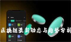 区块链最新动态与趋势分