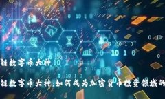 区块链数字币大神区块链
