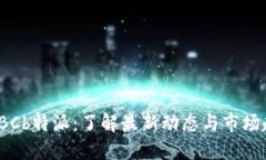 : KBCb特派：了解最新动态