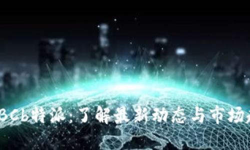 : KBCb特派：了解最新动态与市场趋势