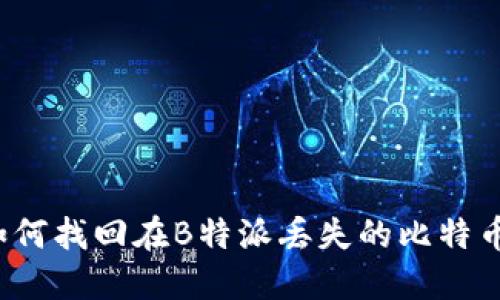 如何找回在B特派丢失的比特币？