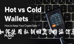 如何使用私钥回复B特派信