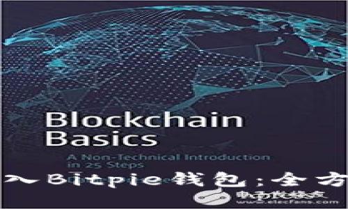 如何导入Bitpie钱包：全方位指南