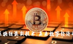 揭秘区块链最新技术：未