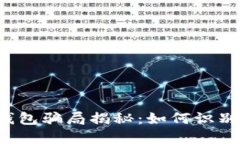 b特派钱包骗局揭秘：如何