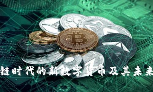 G币：区块链时代的新数字货币及其未来发展分析