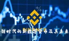 G币：区块链时代的新数字