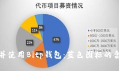 如何选择并使用Bitp钱包：