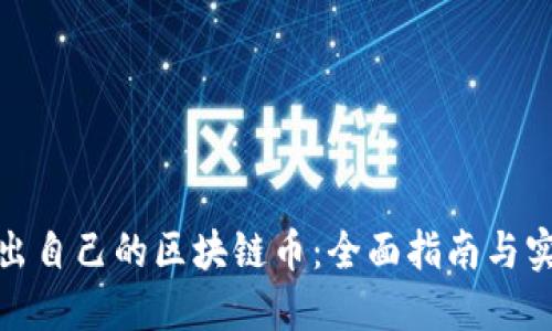如何推出自己的区块链币：全面指南与实用建议