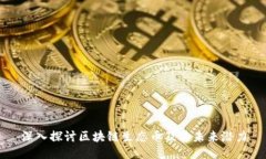 深入探讨区块链生态币及