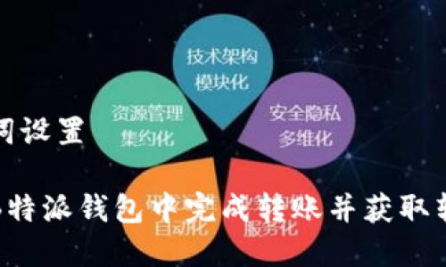 和关键词设置

如何在B特派钱包中完成转账并获取转账截图