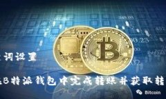 和关键词设置如何在B特派