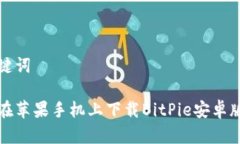和关键词如何在苹果手机