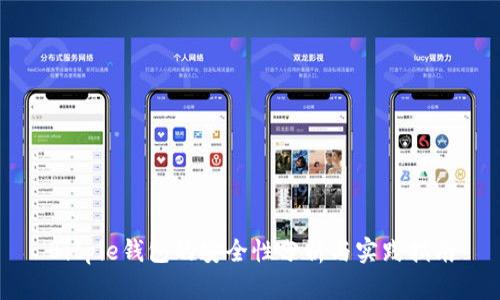 Bitpie钱包的安全性分析与实践指南