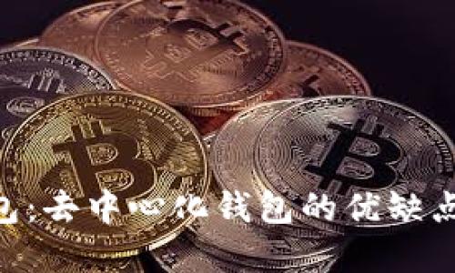 BitKeep钱包：去中心化钱包的优缺点与使用指南
