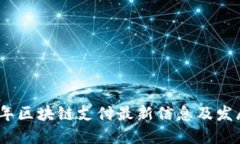 2023年区块链支付最新信息