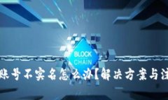 比特派账号不实名怎么办
