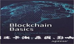 区块链币圈冻卡潮：原因