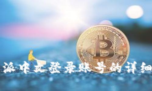 比特派中文登录账号的详细指南
