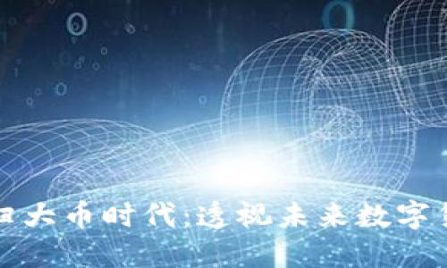 区块链回归大币时代：透视未来数字货币的趋势