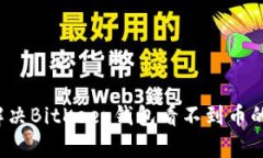 如何解决BitKeep钱包看不到