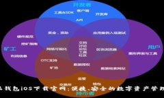 b特派钱包iOS下载官网：便