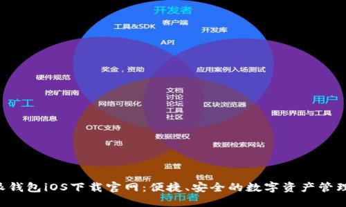 b特派钱包iOS下载官网：便捷、安全的数字资产管理平台