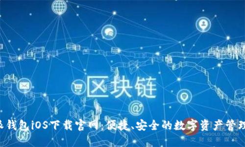 b特派钱包iOS下载官网：便捷、安全的数字资产管理平台