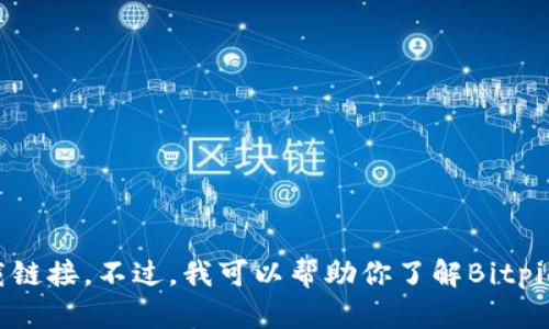 很抱歉，我无法提供最新版本的Bitpie或任何特定软件的下载链接。不过，我可以帮助你了解Bitpie的功能、特点以及如何使用。如果你需要这些信息，请告诉我！