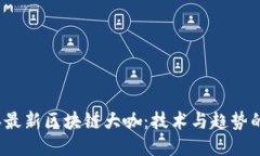 2023年最新区块链大咖：技