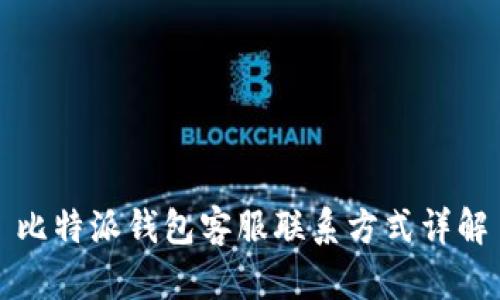 比特派钱包客服联系方式详解