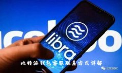比特派钱包客服联系方式