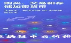 2023年区块链币交所排行及