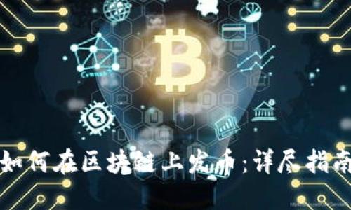 如何在区块链上发币：详尽指南