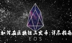如何在区块链上发币：详