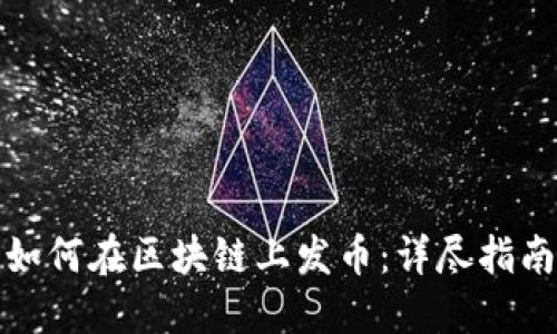如何在区块链上发币：详尽指南