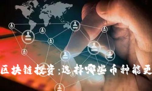 2023年区块链投资：选择哪些币种能更好赚钱？
