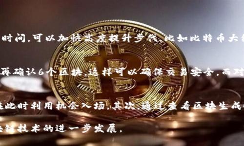   最新区块链高度查询及分析 / 

 guanjianci 区块链高度, 比特币, 以太坊, 区块链技术 /guanjianci 

随着区块链技术的不断发展，越来越多的人开始关注区块链的实时数据。区块链高度是一个重要的指标，其不仅代表了当前区块链网络中区块的数量，还一定程度上反映了网络的活跃程度和安全性。本文将深入探讨区块链高度的概念，以及如何查询最新区块链高度，并分析其在比特币和以太坊等不同区块链中的实际意义。

区块链高度的定义
区块链高度是指在特定区块链网络中，当前区块已经被挖掘并确认的区块数量。以比特币为例，每产生一个新的区块，高度就增加1。最初的创世区块高度为0，随着人们对区块链的应用和了解，区块链高度正在不断攀升。区块链高度不仅是计算区块数量的重要标准，同时也可以用来评估网络的运行效率和安全性。

 如何查询最新的区块链高度
要查询当前区块链的高度，用户可以使用多种方式。最常用的方法是通过各大区块链浏览器。这些浏览器提供了实时的区块链数据，包括最新的区块高度、交易数量、交易费用等信息。常见的区块链浏览器如Blockchain.com，Ethscan.io等，大家可以直接在浏览器中输入相应的网址，即可查询相关的信息。此外，很多交易所也会在其平台上提供实时的区块链高度信息，方便用户查阅。

比特币与以太坊的区块链高度分析
比特币和以太坊是目前最受欢迎的两条区块链，而它们的区块链高度也常常是投资者和开发者关注的重点。以比特币为例，由于其采用了平均10分钟生成一个区块的机制，目前的区块链高度可通过相应的比特币区块链浏览器快速获取。而以太坊则采用了更短的区块生成时间，平均约为15秒，因此其区块高度的变化也比比特币更加频繁。

除了查询高度之外，了解区块链高度对用户来说也有一定的意义。通过分析不同时间段的区块高度变化，可以判断出网络是否存在拥堵情况，交易确认时效是否正常。此外，开发者可以通过区块高度判断智能合约的部署情况及其应用发展。

区块链高度对网络安全性的影响
区块链高度不仅反映了区块链技术的发展情况，更能在一定程度上衡量网络的安全性。越高的区块高度意味着网络中确认的交易越多，数据链的完整性和安全性相对较好。此外，随着区块链高度的增加，网络的算力变得更加分散，各种攻击的可能性相对降低。因此，在选择投资区块链资产时，观察区块链高度也是一种基本但重要的指标。

区块链高度相关的常见问题

1. 区块链高度为什么重要?
区块链高度是区块链运行和发展状态的一项关键指标。首先，区块高度直接反映了当前链上交易的数量和频率，高度越高，意味着区块链参与度越活跃。其次，攻击者通过重组区块链来双重支付或伪造交易，较高的区块高度使得这种行为变得愈加困难。此外，区块高度更是开发者监控网络健康状况、代码和算法的基础。因此，区块高度不仅对普通用户重要，对开发者和投资者同样至关重要。

2. 如何提高区块链的性能和交易速度?
区块链性能和交易速度的提升常常涉及多方面的技术改进。例如，在比特币和以太坊这样的网络中，提升性能的一个常用方法是区块大小限制。在比特币中，目前的区块大小限制为1MB，通过提升这个限制，可以在同一时间承载更多的交易。然而这是有风险的，因为过大的区块也可能导致网络延迟，增加节点同步的时间。

另一种提升方式是通过层解决方案，例如闪电网络（用于比特币）和以太坊的状态通道。这种方案通过在链下处理大部分交易，只有结算时才写入链上，从而减轻链上负担、提升交易速度。

3. 什么因素会影响区块链高度的增长?
区块链高度的增长受多方面因素影响。首先是网络的活跃用户数。当用户数量增长时，交易量也会随之上升，从而加快区块高度的增长速度。其次，区块链的技术也会影响高度增长，通过减小区块生成时间，可以加快高度提升步伐。比如比特币大约10分钟出块，而以太坊则是15秒，明显以太坊的区块高度增长速度就更快。最后，市场趋势也会影响区块链高度，牛市期间大量用户涌入，势必加快区块高度增加。

4. 区块链高度与交易确认时间的关系?
区块链高度在交易确认时间上的作用不可小觑。在大多数区块链网络中，交易在被矿工打包到区块中并被确认后才算完成。对于比特币而言，交易通常建议等待6个确认，即在当前区块高度的基础上再确认6个区块，这样可以确保交易安全。而对于以太坊，由于其确认速度快，开发者和用户在进行交易时通常只需等待1-2次确认。因此，区块链高度越高，意味着用户交易的确认的可能性越大，从而使得交易的安全性和完成度得到更强的保障。

5. 如何利用区块链高度做投资决策?
区块链高度可以帮助投资者做出更为科学的投资决策。首先，投资者可以通过分析区块高度的变化来了解网络的活跃程度，从而预测潜在的投资机会。低区块高度可能意味着网络冷淡，投资者可以在此时利用机会入场。其次，通过查看区块生成时间和交易确认时间，投资者能够更好地评估某一资产的流动性。此外，结合区块链数据；如矿工挖矿成本和交易费用，投资者能够对投资价值有更深刻的理解与判断。

总体而言，区块链高度是一个重要的指标，对每一个参与区块链网络的用户都存在意义。通过合适的方式获取最新的区块链高度数据，能够在一定程度上帮助用户决策和判断网络情况，推动整个区块链技术的进一步发展。